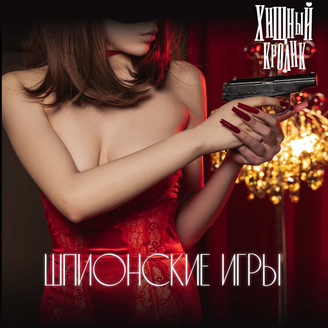 Шпионские игры