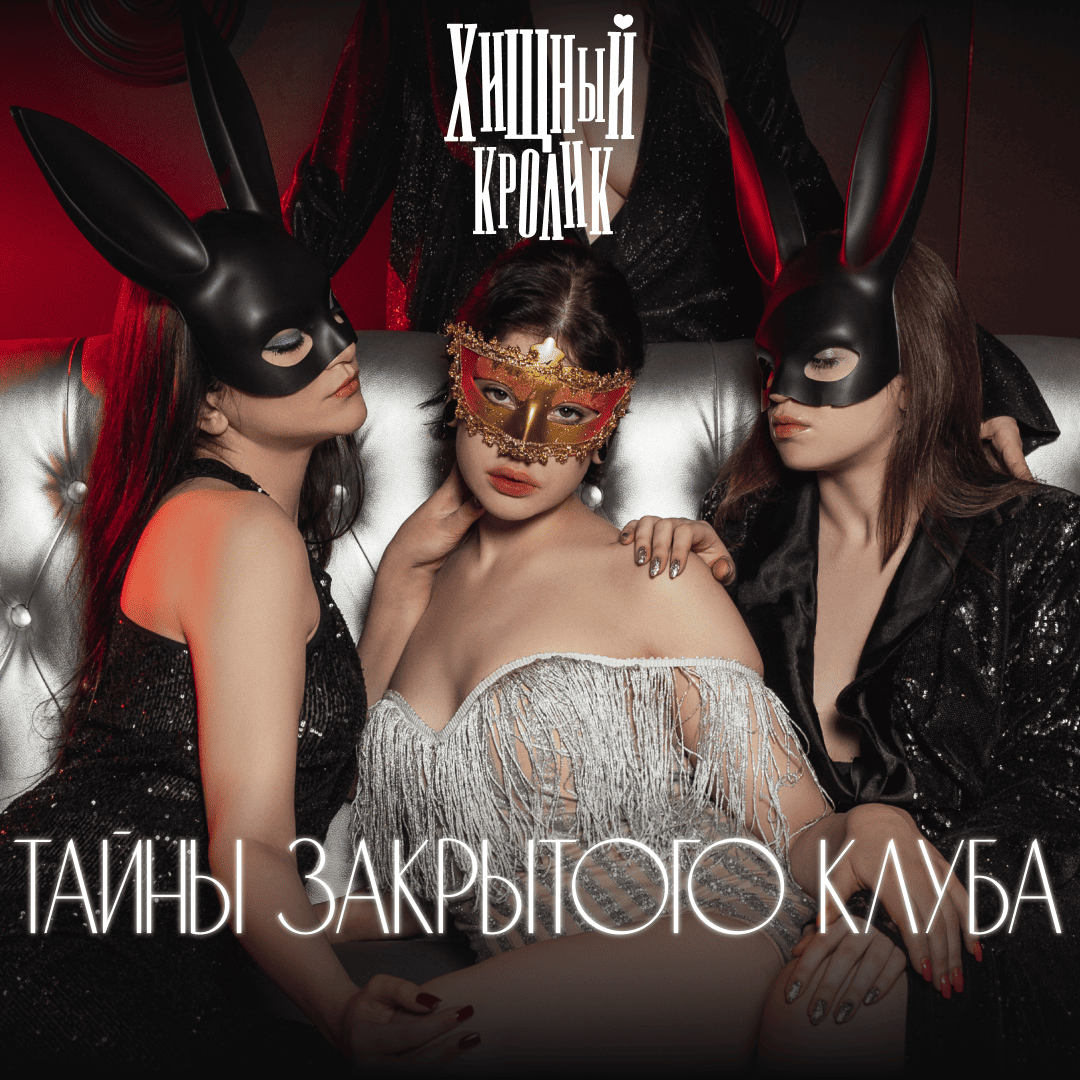 Тайны закрытого клуба