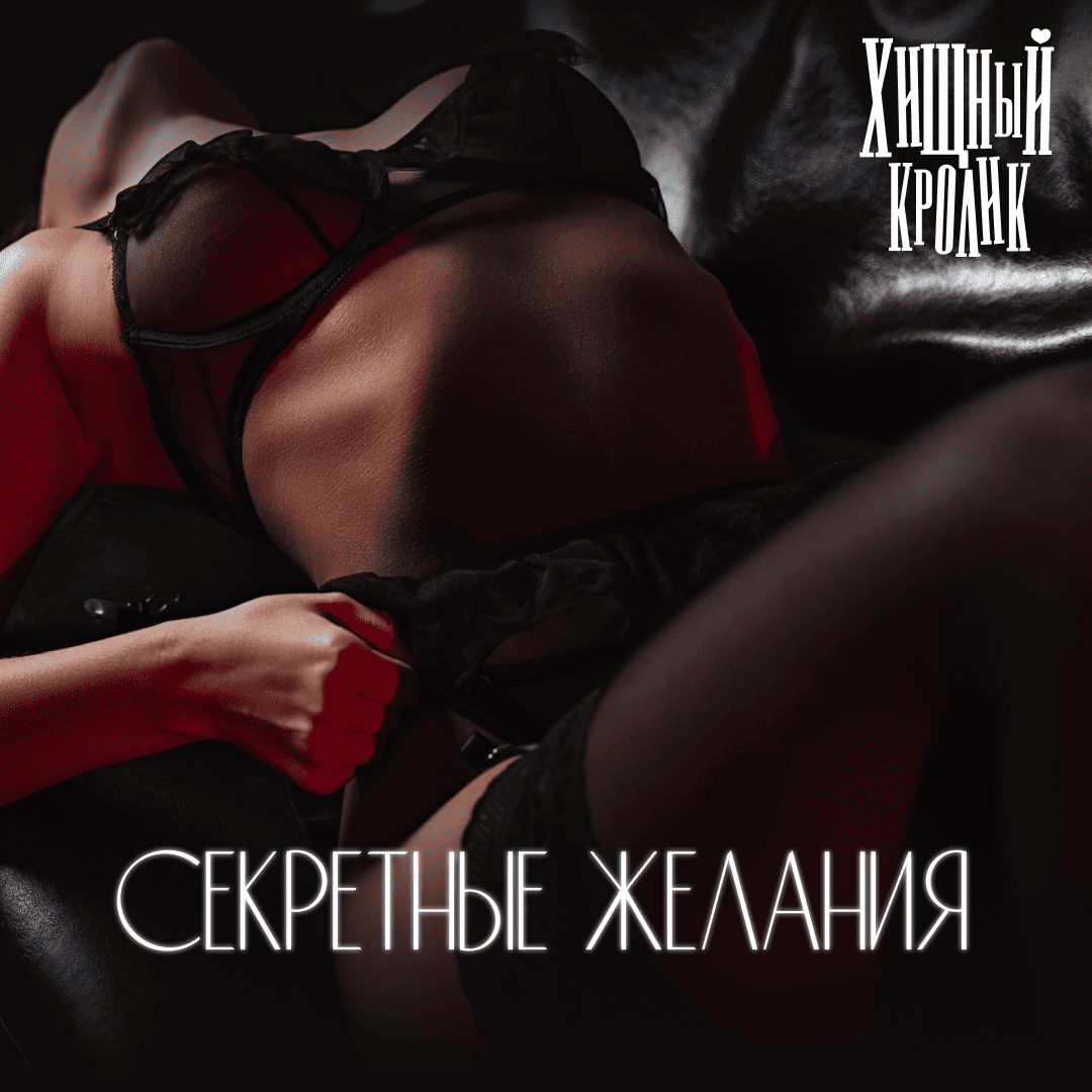 Секретные желания