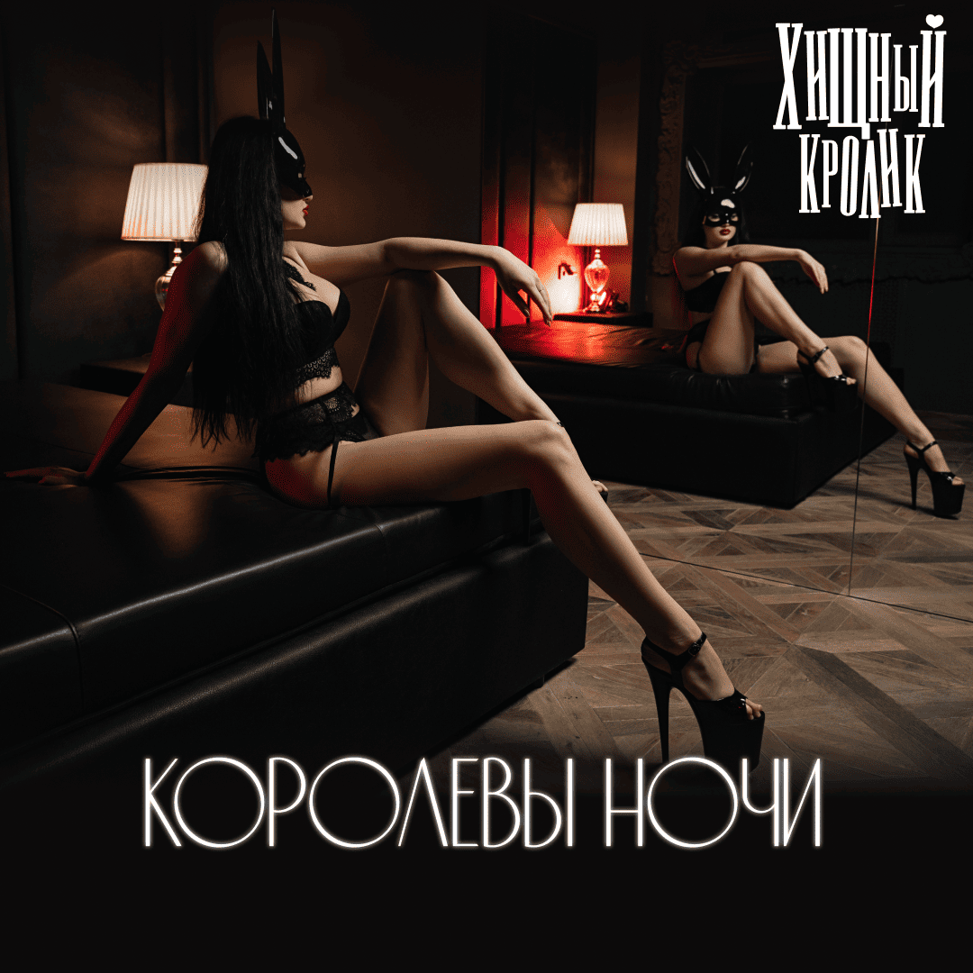 Королевы ночи