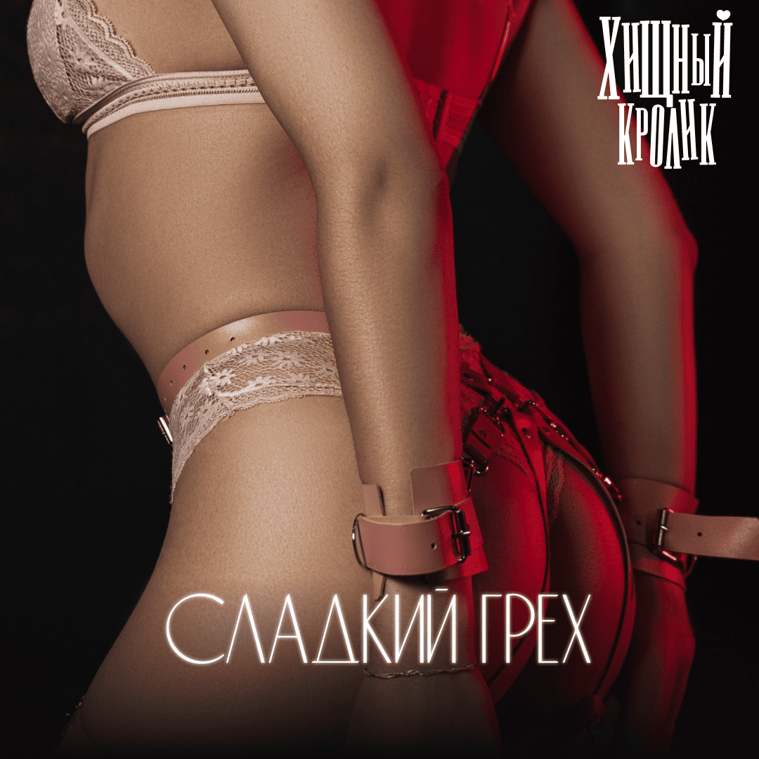 Сладкий грех