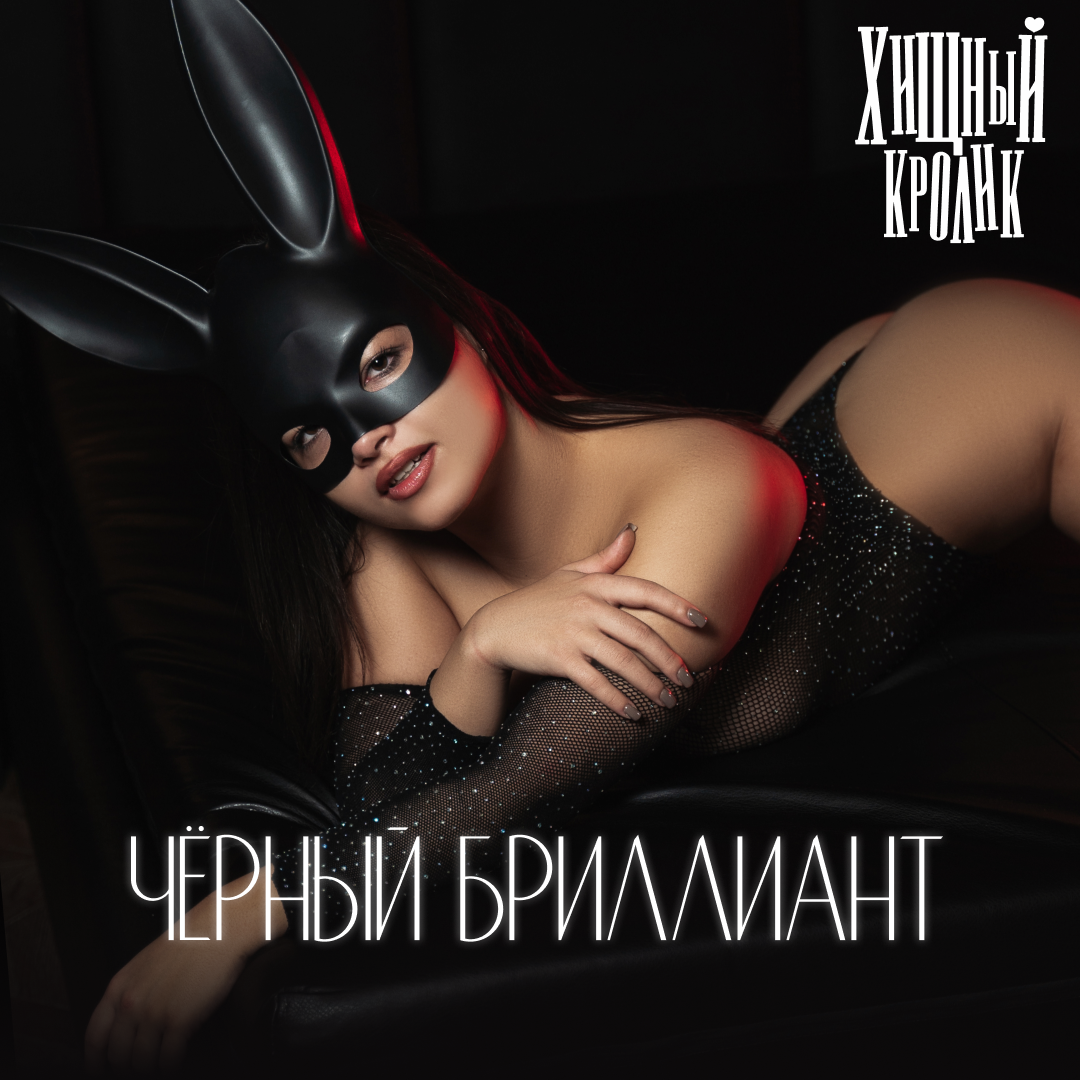Чёрный бриллиант
