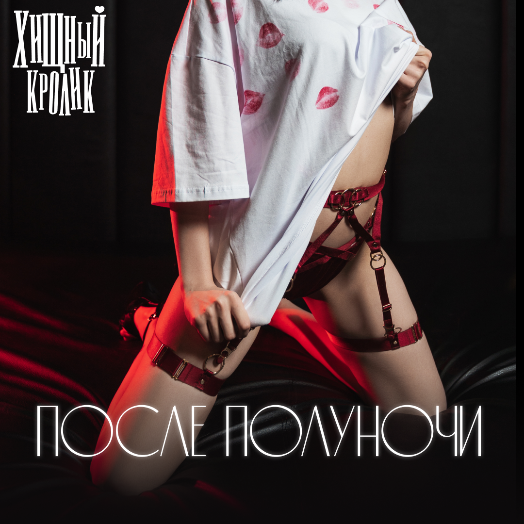После полуночи