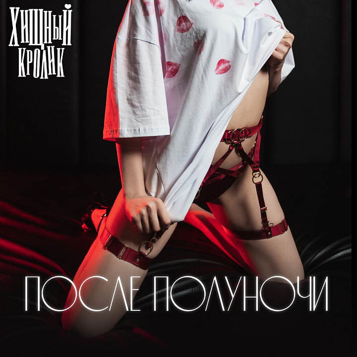После полуночи
